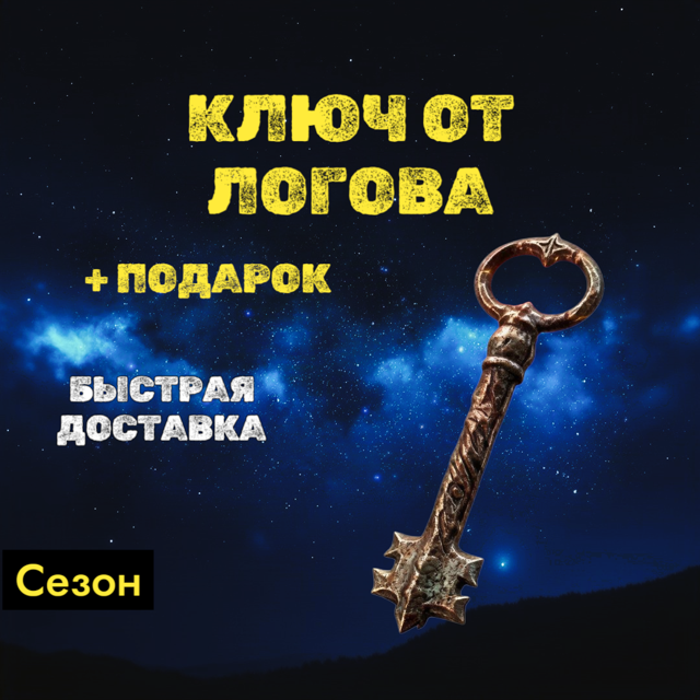 S15 - х3000 Ключей Логова + бонус