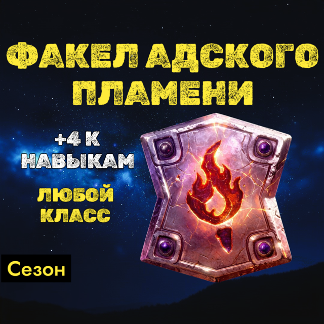 S15 - Факел адского пламени +4 к навыкам на любой класс.