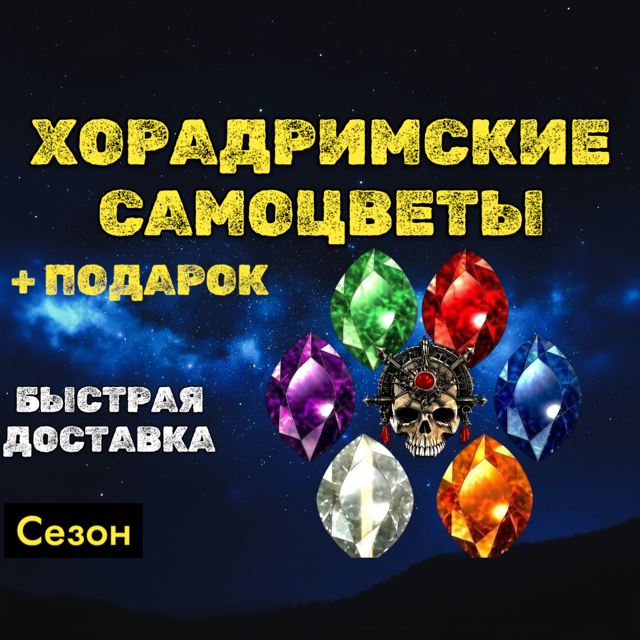 S15 - Хорадриские самоцветы топовые + бонус.