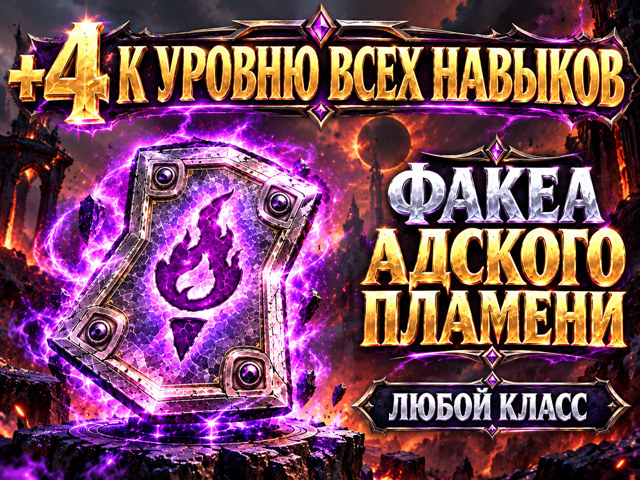 Факел адского пламени +4 ко всем навыкам