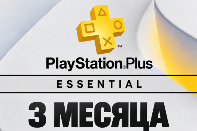 Аккаунт PS Essential 3 месяца
