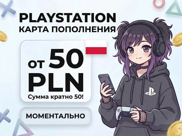 КАРТА ПОПОЛНЕНИЯ ПОЛЬША | PLAYSTATION | PSN PLN