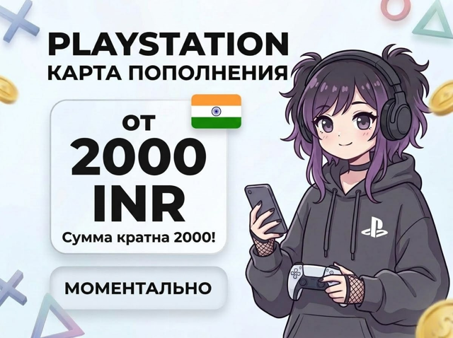 КАРТА ПОПОЛНЕНИЯ ИНДИЯ | PLAYSTATION | PSN INR