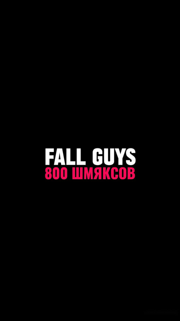 800 ШМЯКСОВ | EPIC GAMES