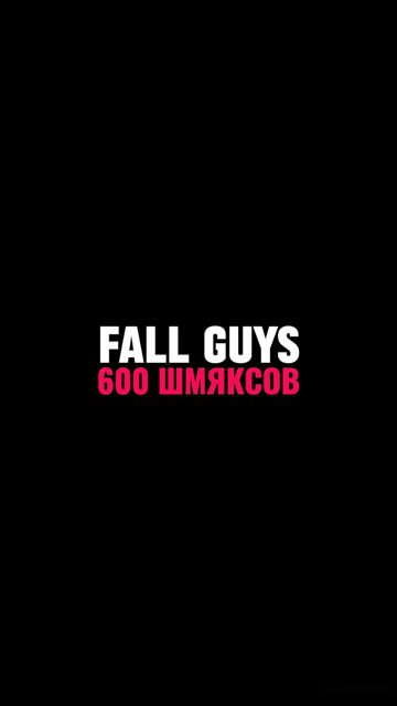 600 ШМЯКСОВ | EPIC GAMES