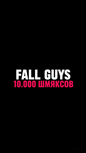 10.000 ШМЯКСОВ | EPIC GAMES