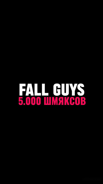 5.000 ШМЯКСОВ | EPIC GAMES