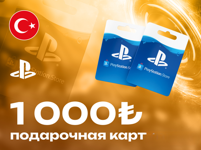 1000 TRY подарочная карта (Турция) (PlayStation)