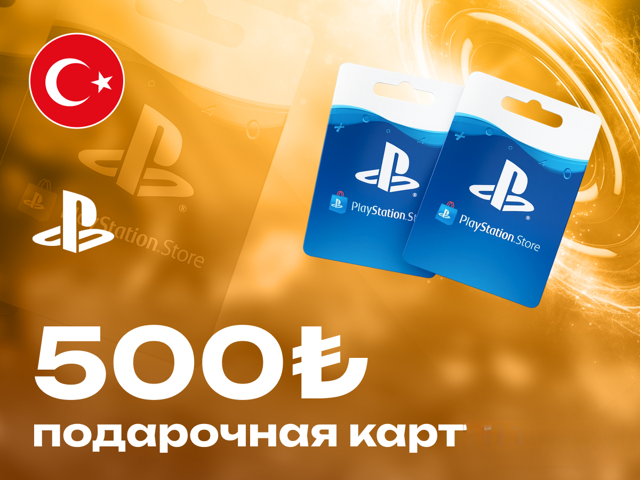 500 TRY подарочная карта (Турция) (PlayStation)