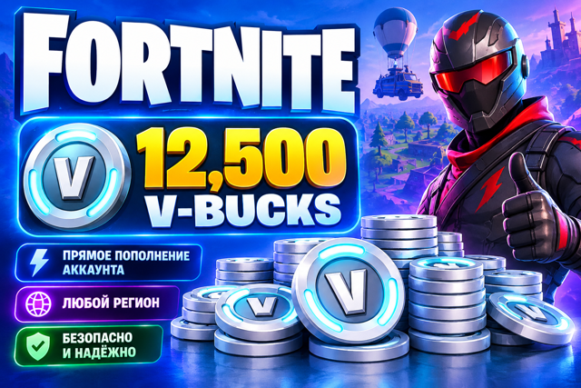 Fortnite V-Bucks 12500 | Прямое пополнение аккаунта | Любой регион