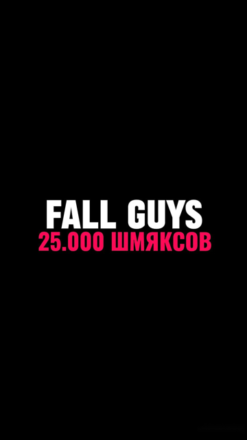 25.000 ШМЯКСОВ | EPIC GAMES