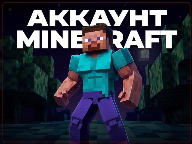 JAVA + BEDROCK ЛИЦЕНЗИЯ МОМЕНТАЛЬНО