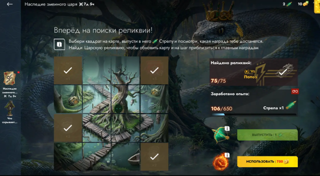 СТРЕЛА ДЛЯ ИВЕНТА "НАСЛЕДИЕ ЗМЕИНОГО ЦАРЯ"БЫСТРО