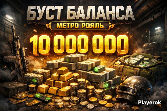 Буст Балика на 10кк