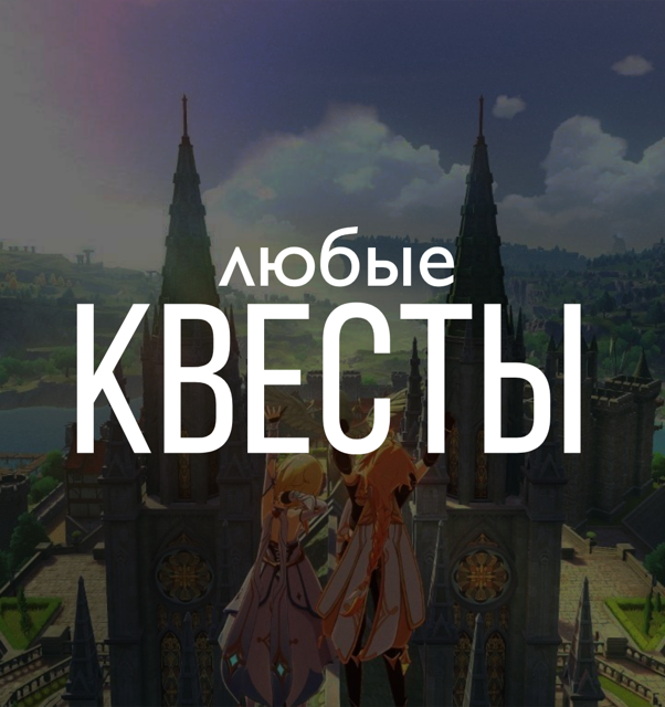 Прохождение любого квеста ~читайте описание~
