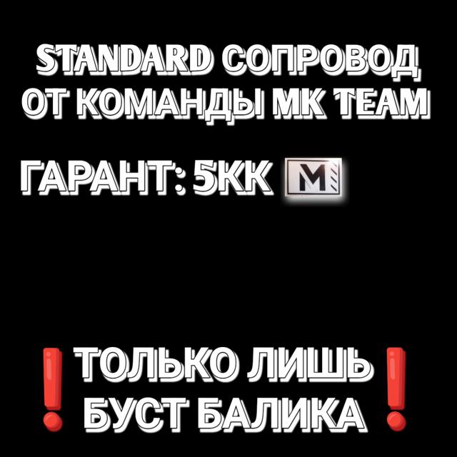 Standard СОПРОВОД От команды MK TEAM на 7 карте. Гарант 5кк. НЕ ОДЕВАЕМ, СМОТРИТЕ ОПИСАНИЕ!