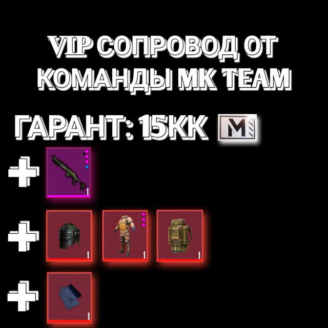 𝐕𝐈𝐏 СОПРОВОД От команды MK TEAM на 7 карте. Гарант 15кк. Даём ф6+мк вк+1чёрное письмо. СМОТРИТЕ ОПИСАНИЕ!