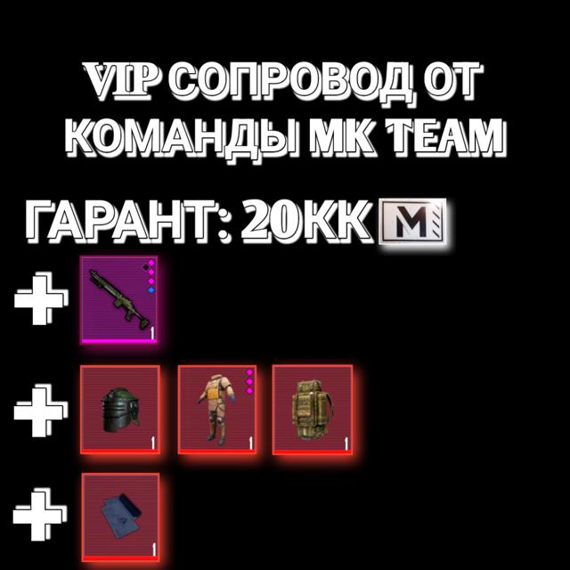 𝐕𝐈𝐏 СОПРОВОД От команды MK TEAM на 7 карте. Гарант 20кк. Даём ф6+мк вк+1чёрное письмо. СМОТРИТЕ ОПИСАНИЕ!