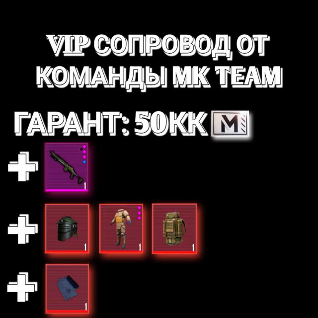 𝐕𝐈𝐏 СОПРОВОД От команды MK TEAM на 7 карте. Гарант 50кк. Даём ф6+мк вк+1чёрное письмо. СМОТРИТЕ ОПИСАНИЕ!