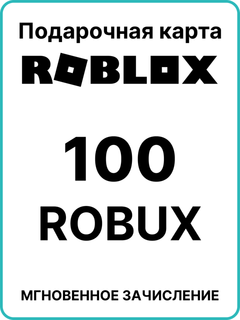 100 Robux | Gift Cards for the Americas And Russia region ( Покупать 1-2 штуки )
