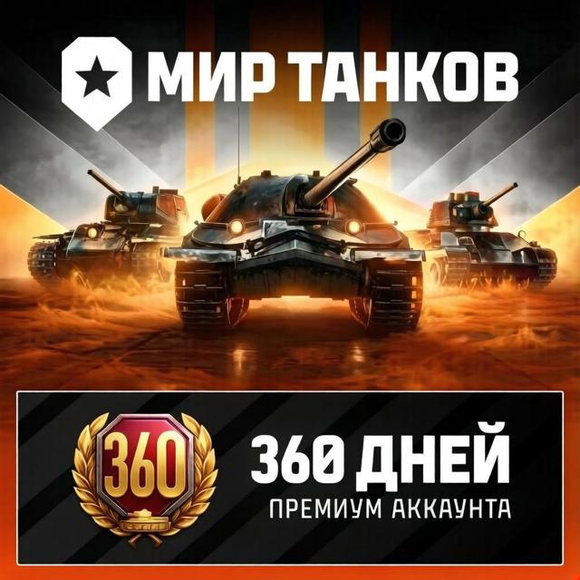 360 Дней Танкового Премиум Аккаунта