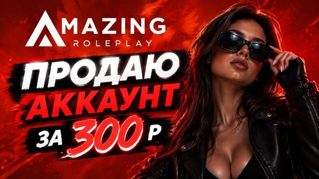 Аккаунт Amazing Online: 3-й