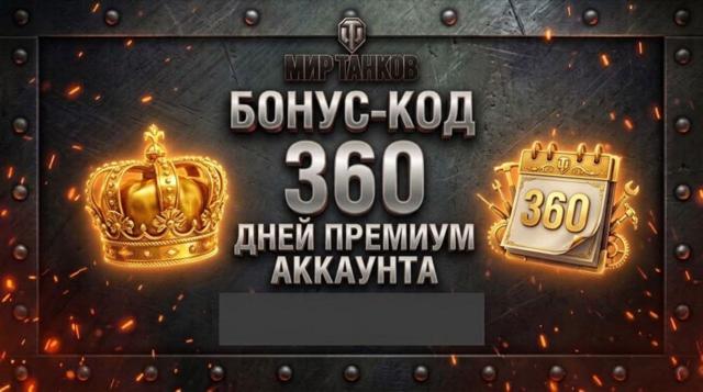 Бонус Код Мир Танков 360 дней према (1 год)
