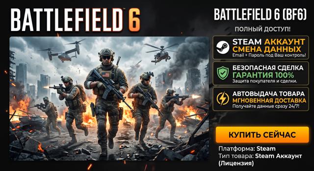 Battlefield 6 |+| Смена данных |+| Steam |+| Безопасная сделка |+| АВТОВЫДАЧА |+|
