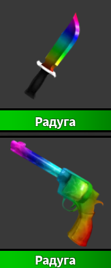 Набор «Радуга» (нож + револьвер), Rare — Murder Mystery 2