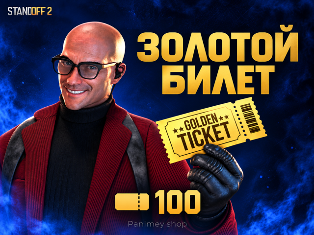 100 ЗОЛОТЫХ БИЛЕТОВ STANDOFF 2 | МОМЕНТАЛЬНО ПО ID