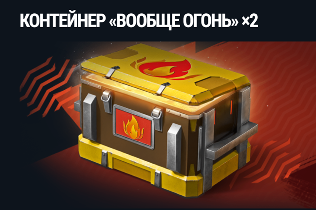КОНТЕЙНЕРЫ "ВООБЩЕ ОГОНЬ" х2 [ПОДАРКОМ ПО НИКУ]