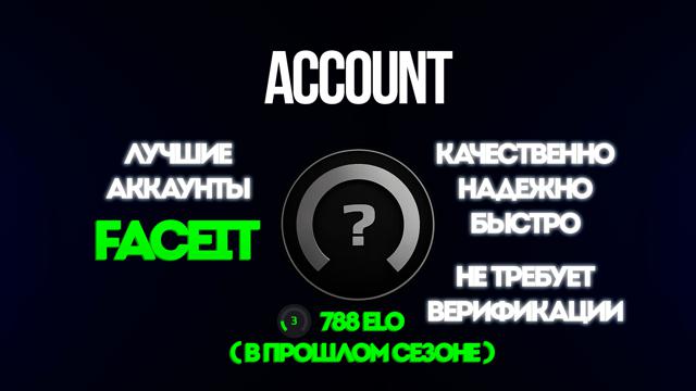 FACEIT 3 LVL 788 ELO В ПРОШЛОМ СЕЗОНЕ / ВЕРИФИКАЦИЮ НЕ ТРЕБУЕТ / ПОЛНЫЙ ДОСТУП