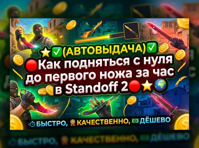 АВТОВЫДАЧА Как подняться с нуля до первого ножа ЗА ЧАС в So2