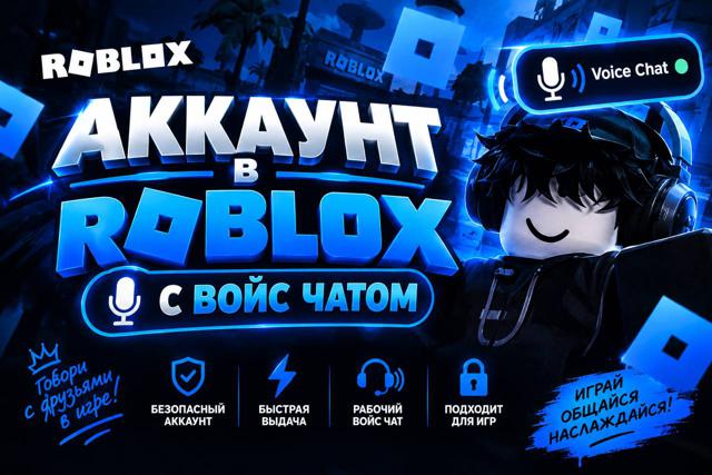 ROBLOX АВТОВЫДАЧА АККА 24/7|ВОЙС ЧАТ+ОБЫЧ ЧАТ ВОЗР 21+ ЛЕТ|️