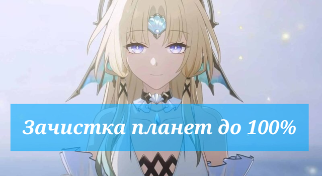 Зачистка планет до 100%