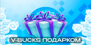 𝐅𝐎𝐑𝐓𝐍𝐈𝐓𝐄 БЕЗ ВХОДА 2000 V-BUCKS ПОДАРКОМ!