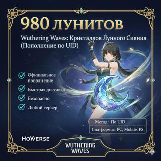 980+110 ЛУНИТОВ МОМЕНТАЛЬНО ПО UID ЛЮБОЙ СЕРВЕР