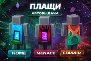 3 ПЛАЩА | HOME • MENACE • COPPER | АВТОВЫДАЧА