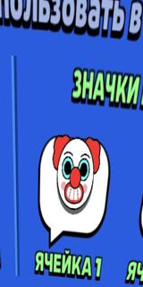 BRAWL STARS , ПИН КЛОУНА, ПО QR-CODE