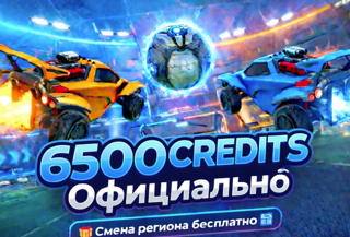 Rocket League - 6500 CREDITS | Официально | Быстро