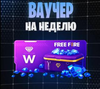 [ ВАУЧЕР НА НЕДЕЛЮ | БЕЗ ВХОДА НА АККАУНТ ] 