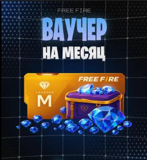 [ ВАУЧЕР НА МЕСЯЦ | БЕЗ ВХОДА НА АККАУНТ ] [ВСЕГО 2700]