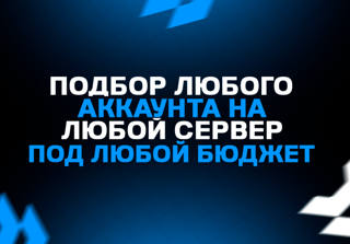ИНДИВИДУАЛЬНЫЙ ПОДБОР АККАУНТА ПОД ВАШИ ХОТЕЛКИ БЕЗ ПЕРЕПЛАТ! BLITZ ( СМОТРИ ОПИСАНИЕ )