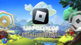 120 ROBUX — Быстрое и безопасное пополнение | С гарантией и помощью