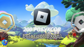 200 ROBUX — Быстрое и безопасное пополнение | С гарантией и помощью