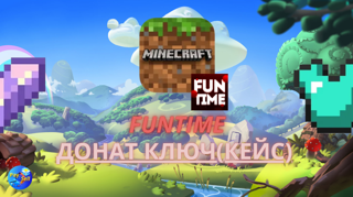 Донат: 5 Token Case — без входа | Быстро | FunTime Minecraft