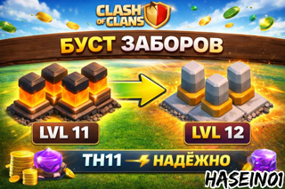 Прокачка СТЕН с 11 до 12 уровня выбираете нужную количество забора