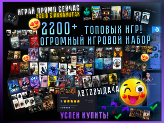 ОГРОМНЫЙ ПАК ТОП ИГР 2200+ ВСЕ ИГРЫ В 2 АККАУНТАХ I I АВТОВЫДАЧА