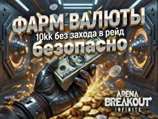 ТОП-ФАРМ КОЭНОВ ABI – 10kk! БЕЗ ЗАХОДА В РЕЙД!