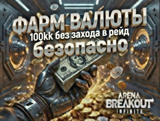 ТОП-ФАРМ КОЭНОВ ABI – 100kk! БЕЗ ЗАХОДА В РЕЙД!